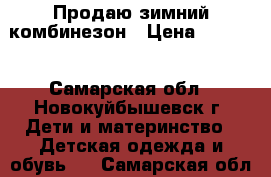 Продаю зимний комбинезон › Цена ­ 5 000 - Самарская обл., Новокуйбышевск г. Дети и материнство » Детская одежда и обувь   . Самарская обл.,Новокуйбышевск г.